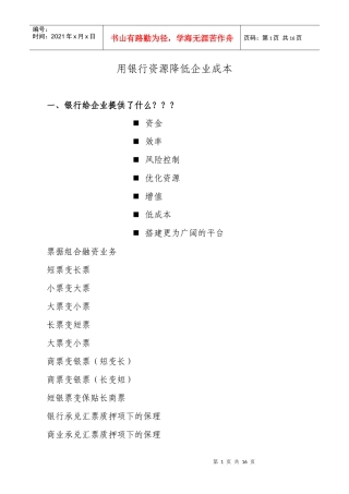 利用银行资源降低企业成本