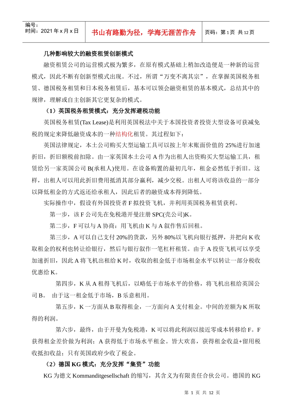 几种影响较大的融资租赁创新模式_第1页