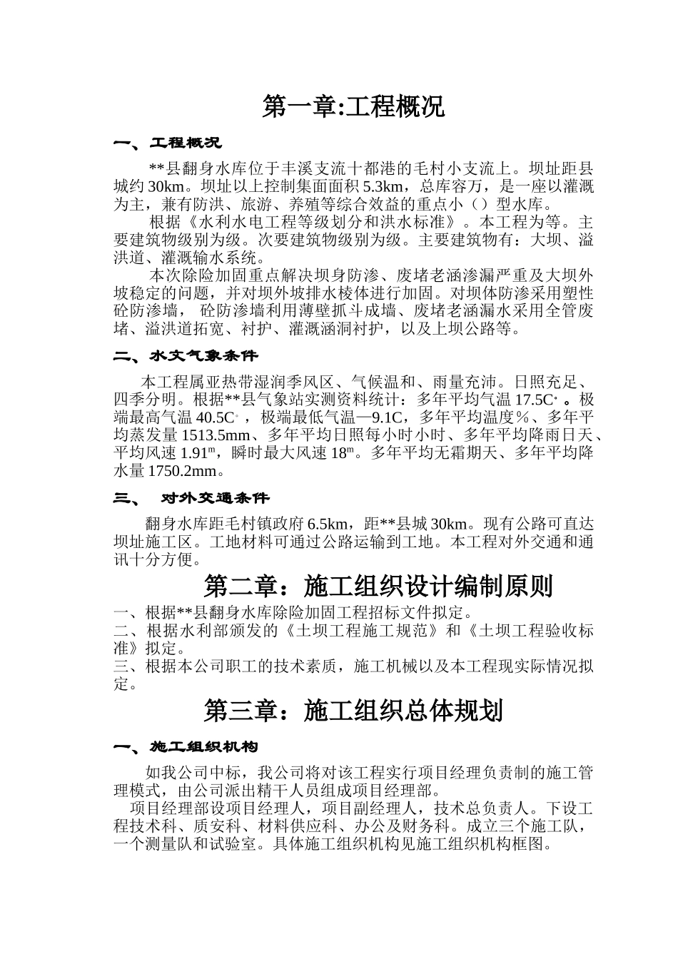 县翻身水库施工组织设计方案(30页)_第1页