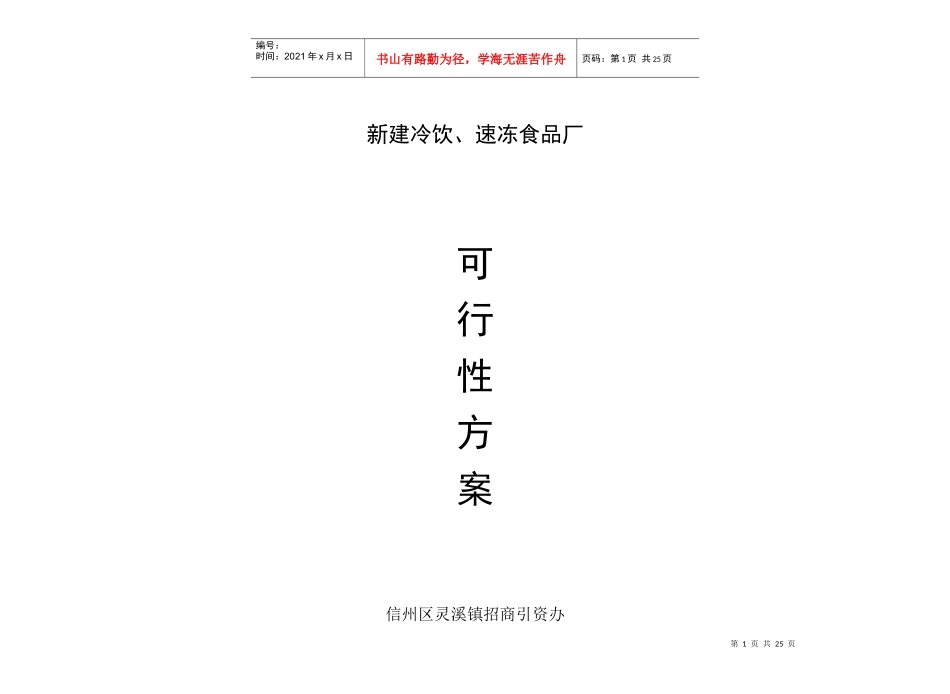 冷饮速冻食品厂可行性方案(1)_第1页