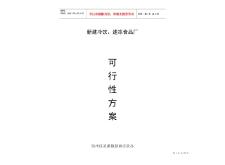 冷饮速冻食品厂可行性方案(1)