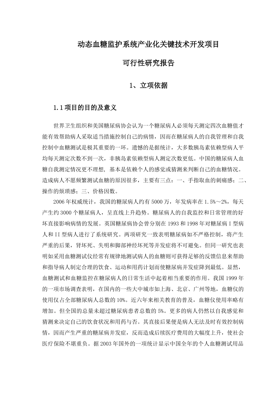 动态血糖监护系统产业化关键技术开发项目_第1页