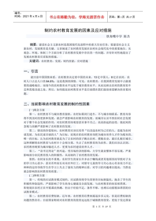 农村教育发展的制约性因素及应对措施