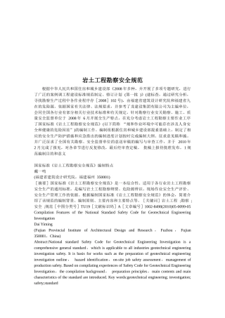 我国岩土工程勘察安全规范