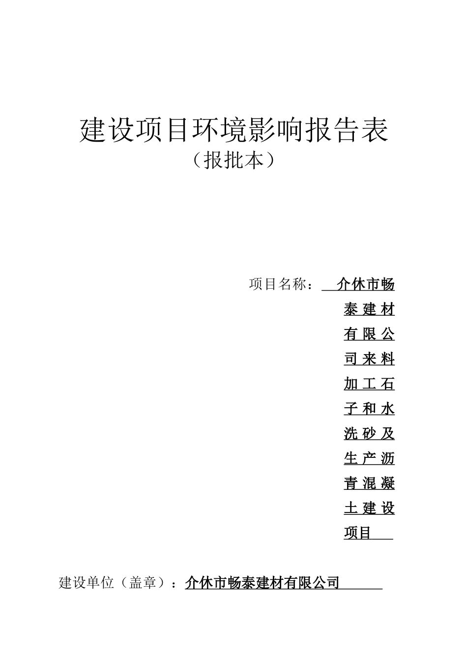加工石子和水洗砂及生产沥青混凝土建设项目_第1页