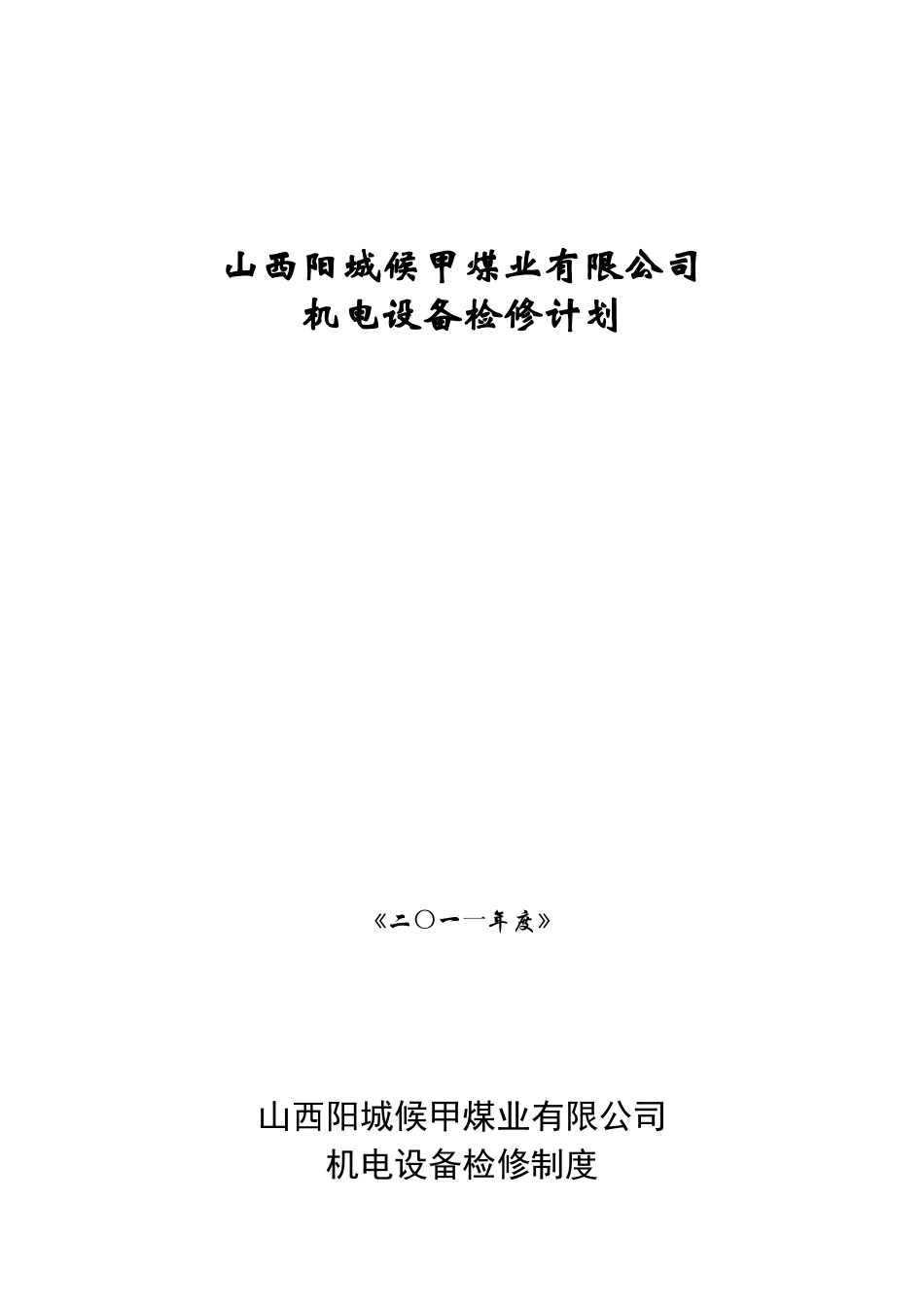 山西阳城候甲煤业有限公司_第1页