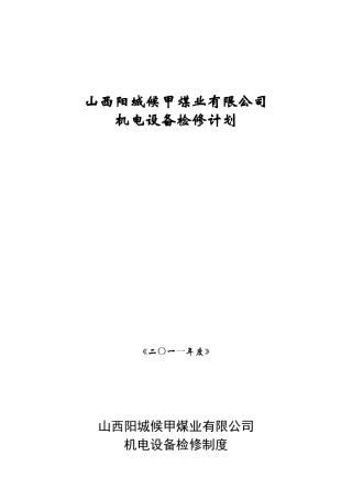 山西阳城候甲煤业有限公司