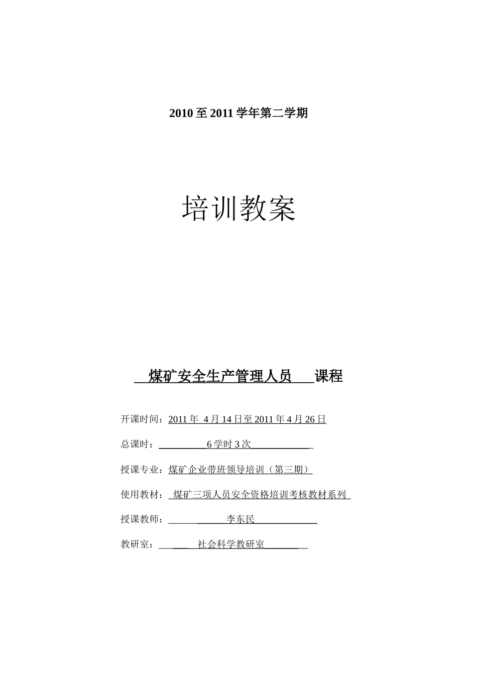 安全培训教案-煤矿企业带班领导培训(3)3次_第1页