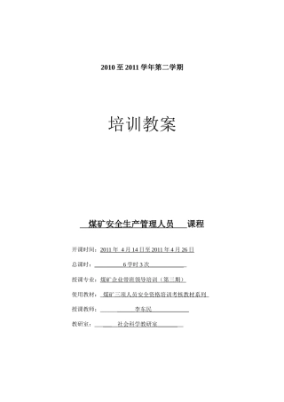 安全培训教案-煤矿企业带班领导培训(3)3次