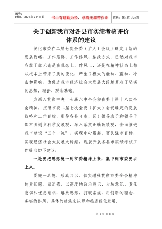 创新我市对各县市实绩考核评价体系的建议