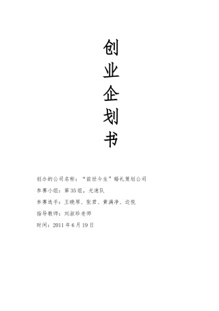 前世今生婚礼策划公司创业商业计划书(75