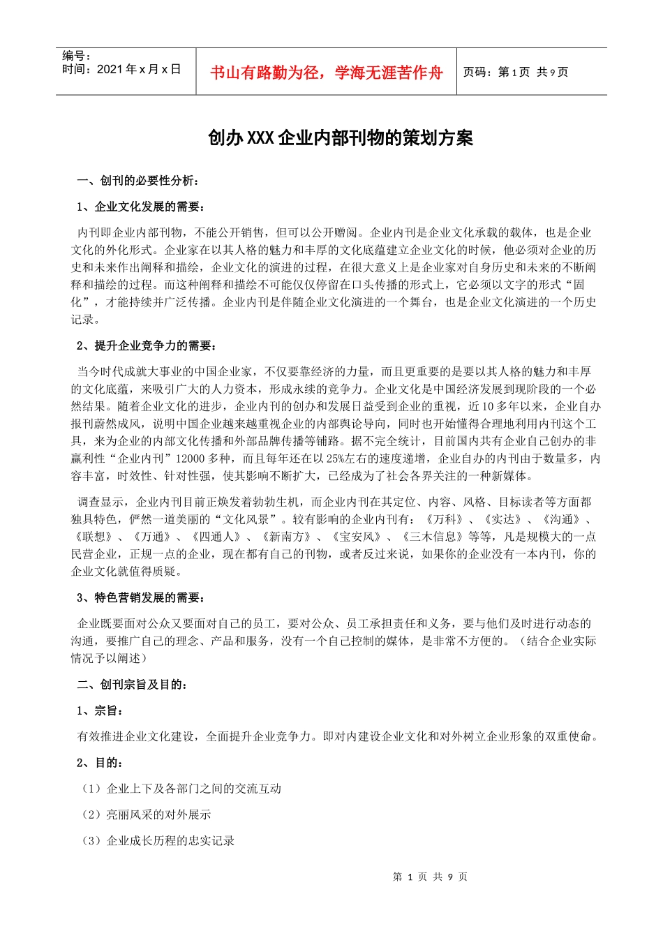 创办企业内刊策划方案_第1页