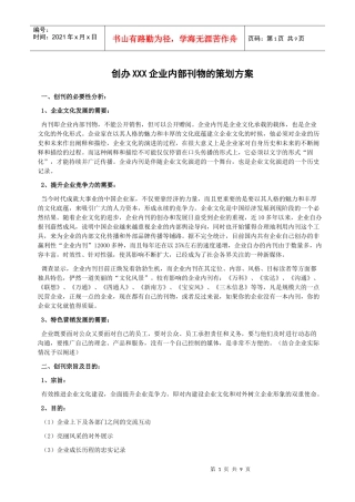 创办企业内刊策划方案