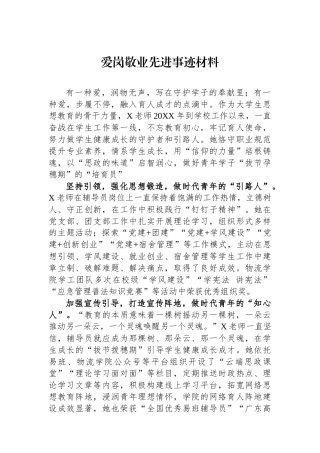 爱岗敬业先进事迹材料