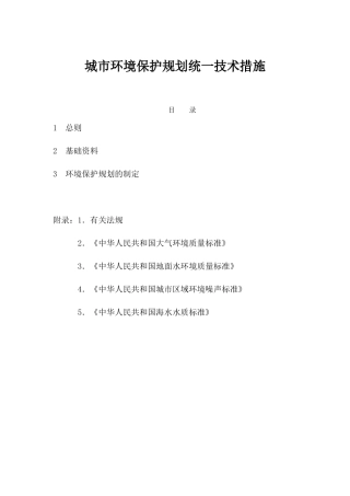 城市环境保护规划统一技术措施21(1)