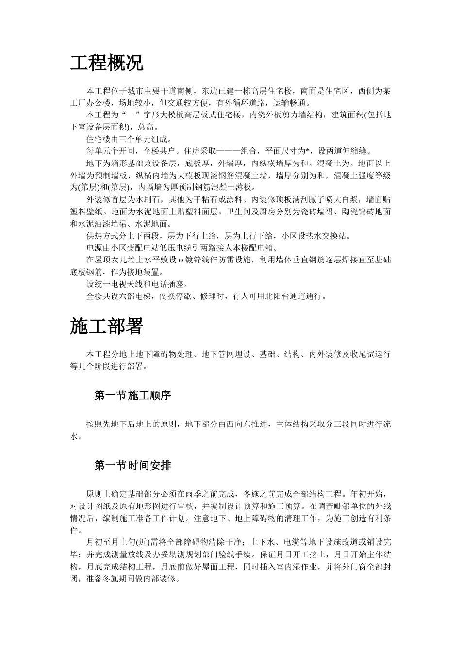 大模板内浇外板高层住宅楼工程施工组织设计(12页)_第2页