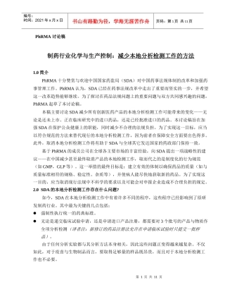 制药行业化学与生产控制，减少本地分析检测作
