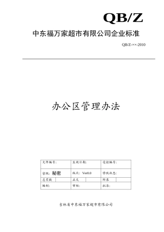 办公区管理办法(1)(DOC6页)