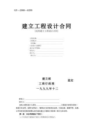 复件 (2) 复件 建设工程设计合同[范本2]