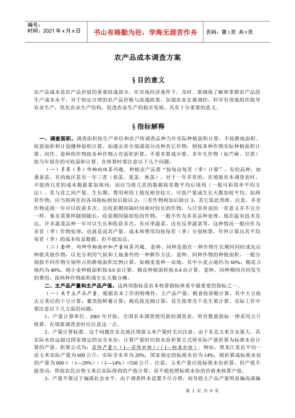 农产品成本调查主要指标解释_第1页