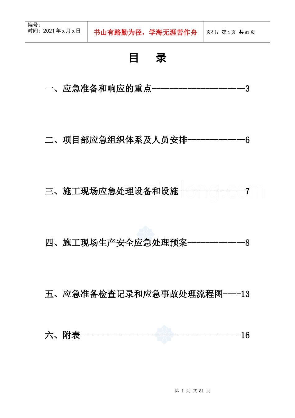 办公楼安全事故应急预案_第1页