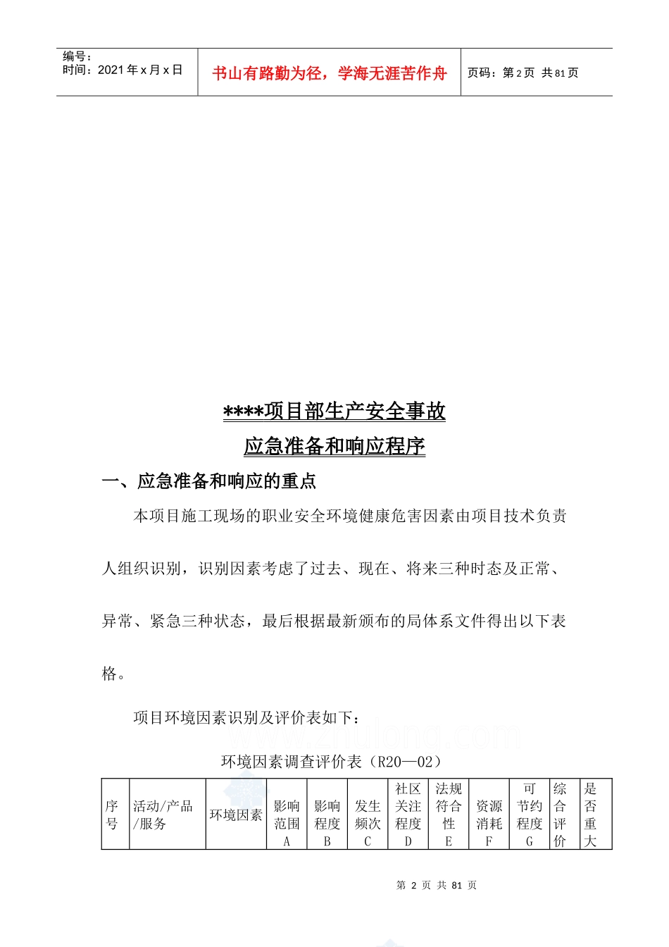 办公楼安全事故应急预案_第2页