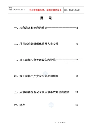办公楼安全事故应急预案