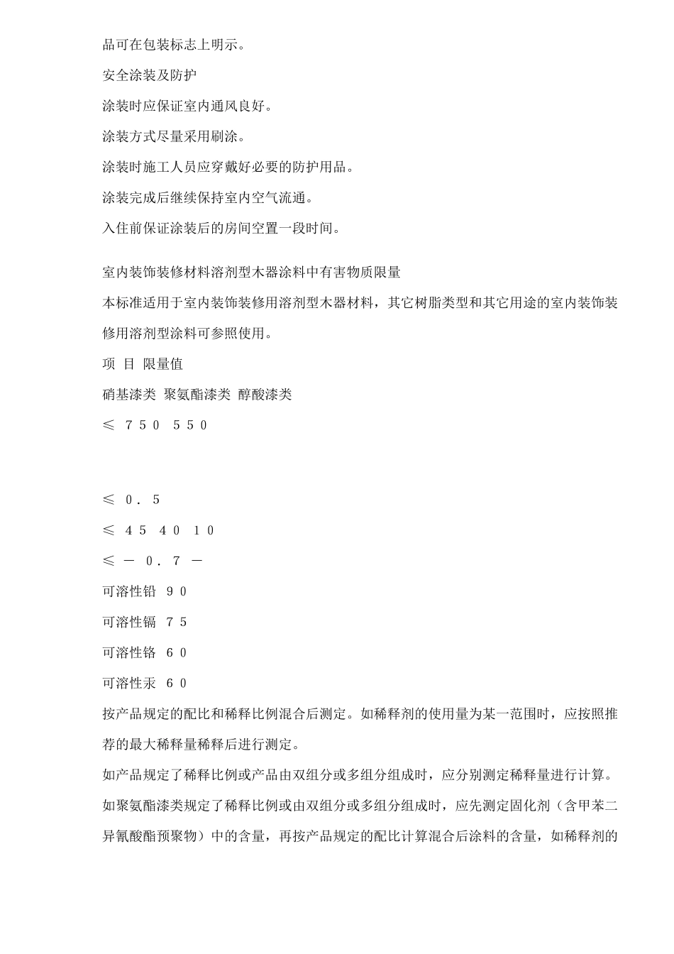 室内装饰装修材料有害物质限量10项国家标准(8)(1)_第2页
