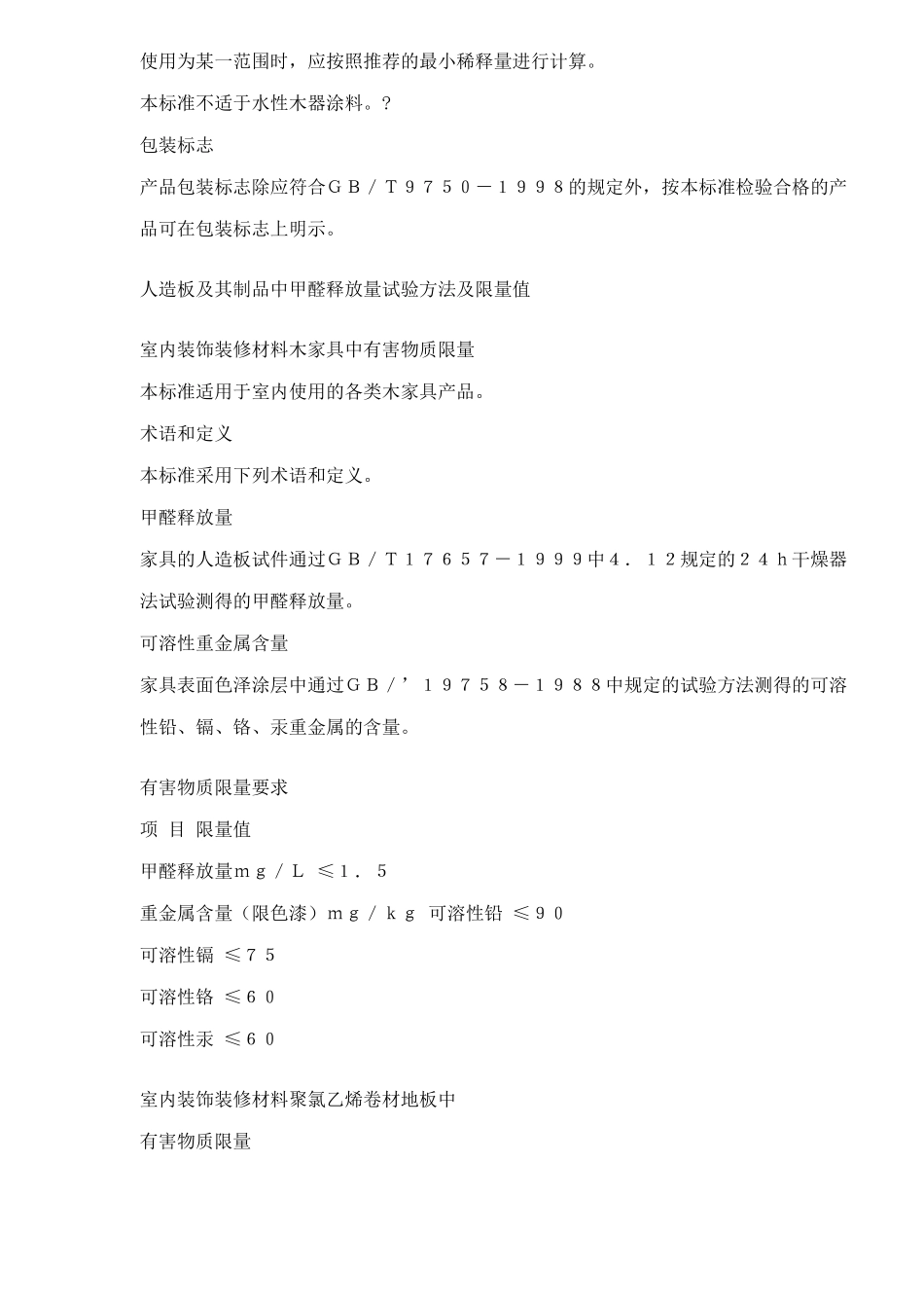 室内装饰装修材料有害物质限量10项国家标准(8)(1)_第3页