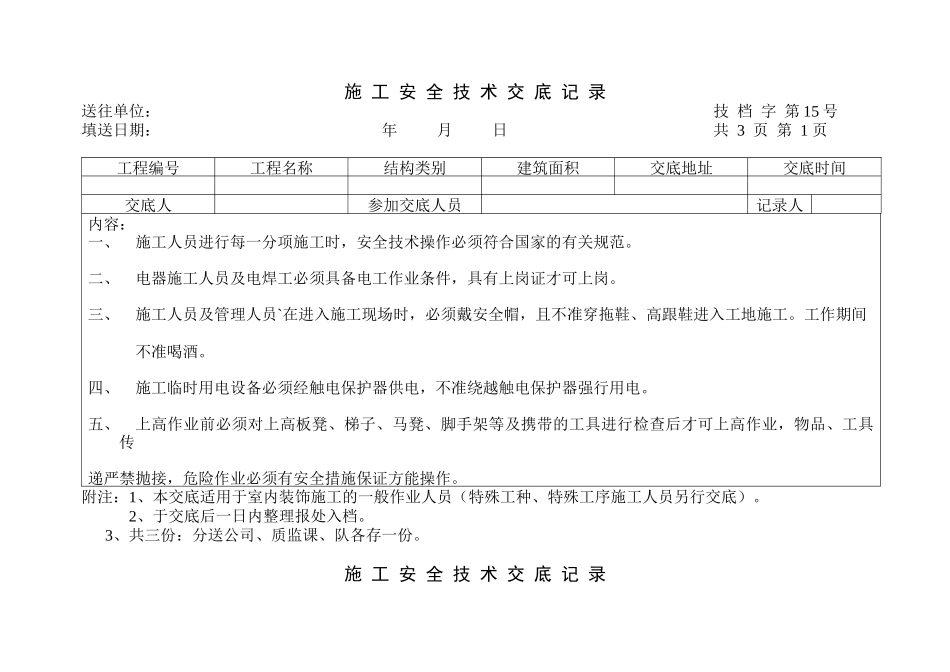 工程施工安全技术交底记录表_第1页