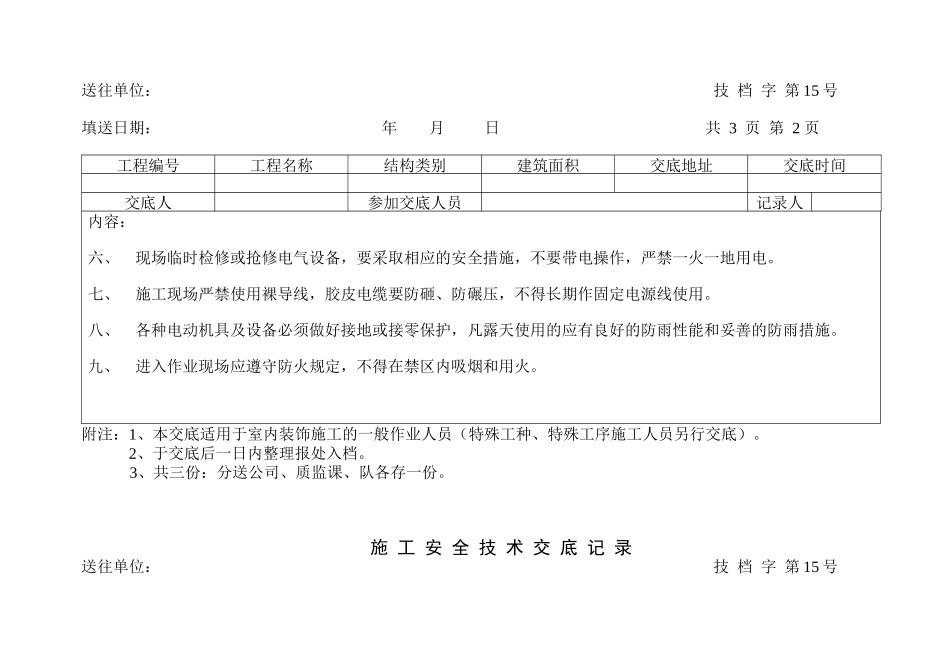 工程施工安全技术交底记录表_第2页