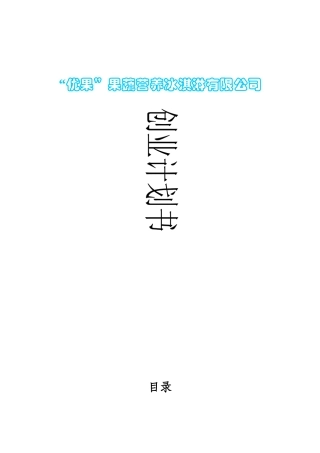 冰淇淋公司创业计划书