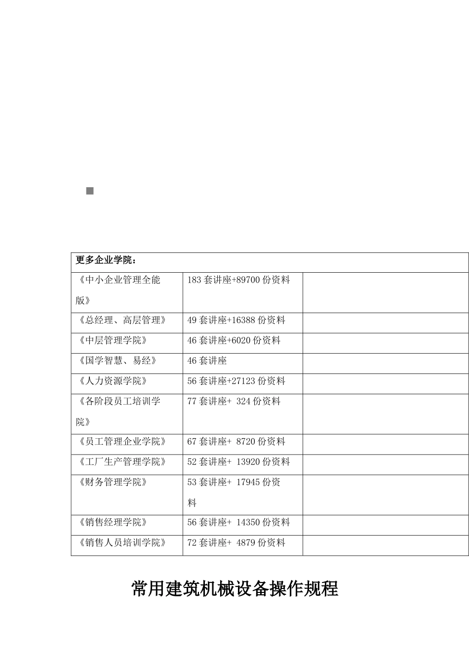 常用建筑机械设备操作规程论述_第1页