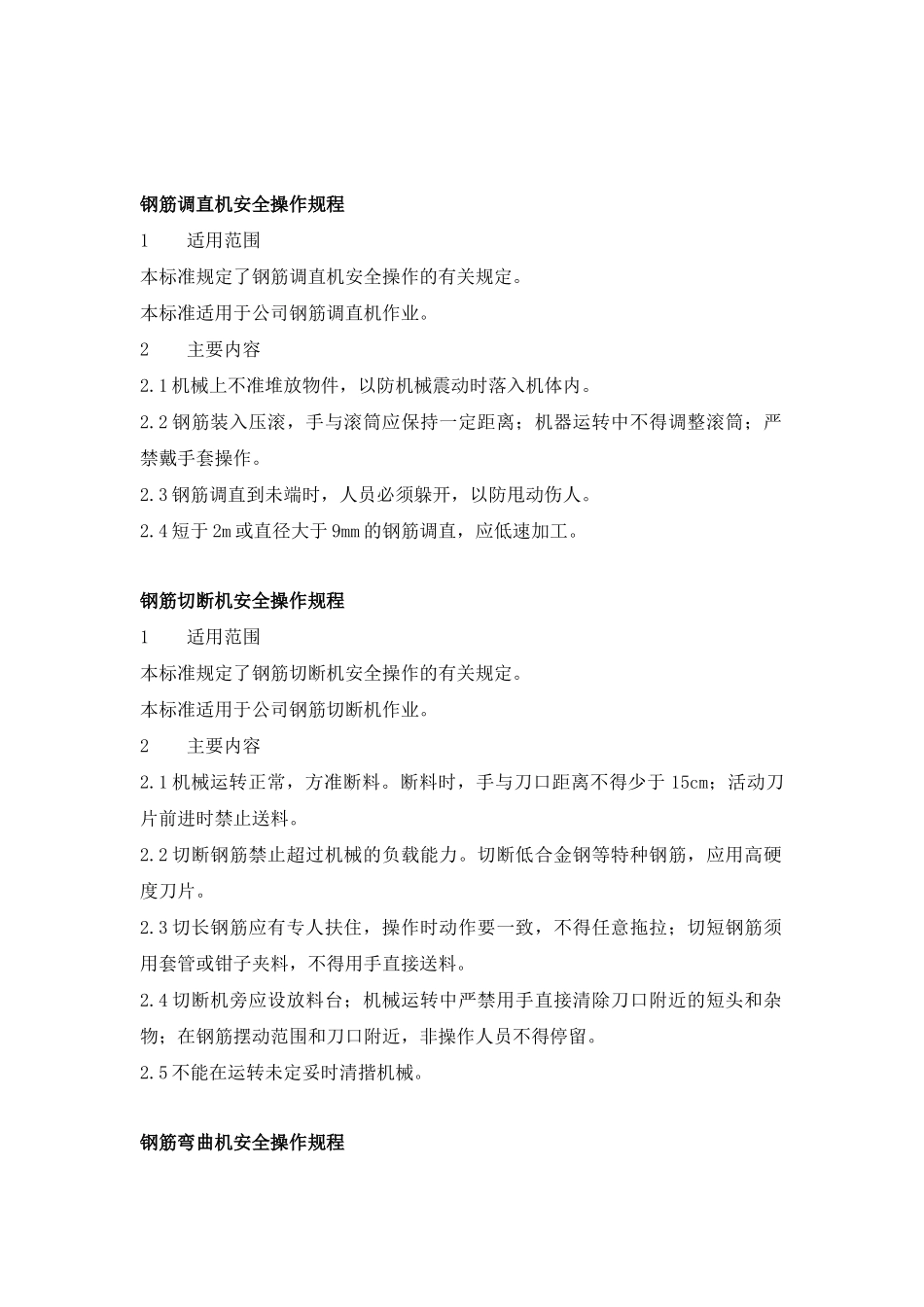 常用建筑机械设备操作规程论述_第2页