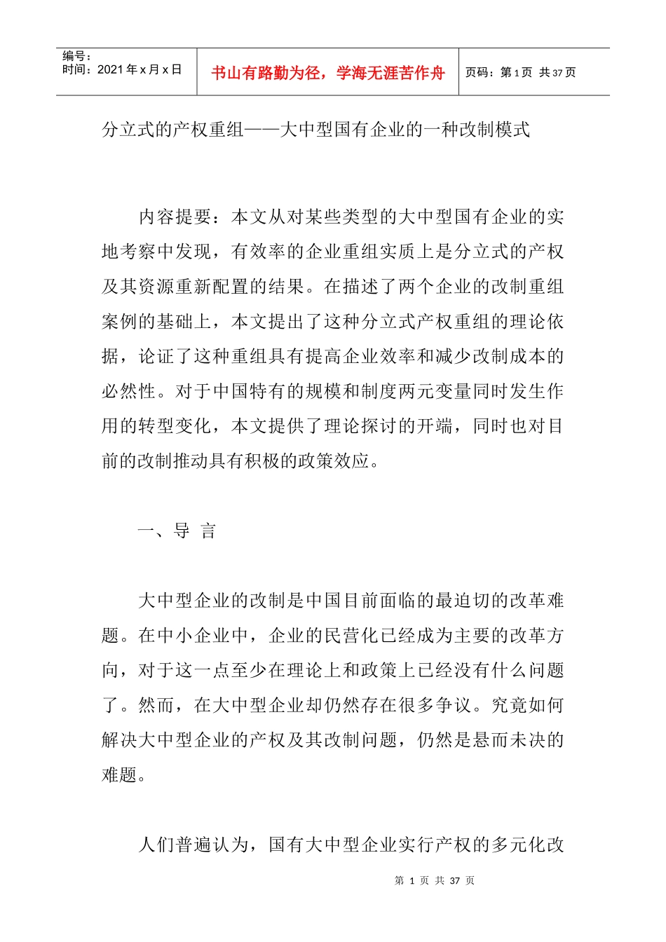 分立式的产权重组及企业的一种改制模式_第1页