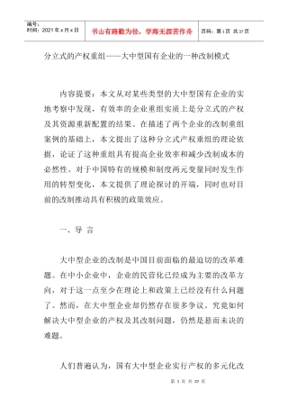 分立式的产权重组及企业的一种改制模式