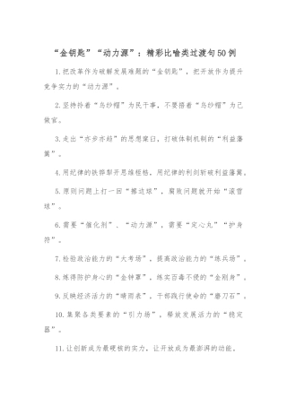 “金钥匙”“动力源”：精彩比喻类过渡句50例