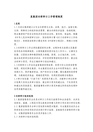 内部审计工作管理制度