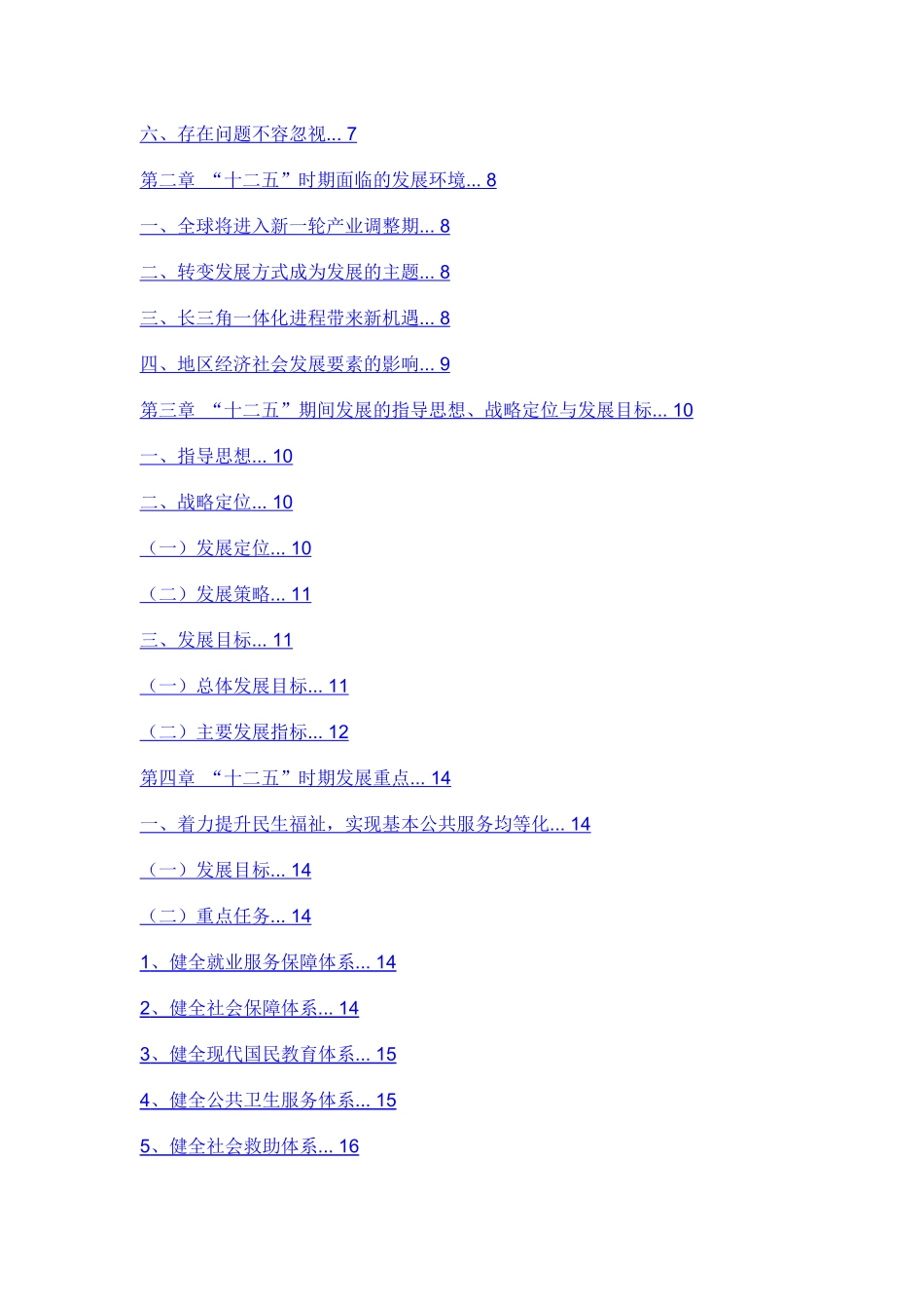 惠山区国民经济和社会发展第十二个五年规划_第2页