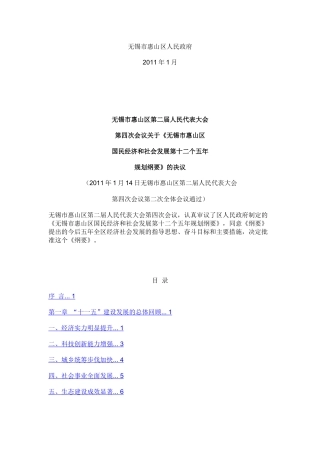 惠山区国民经济和社会发展第十二个五年规划