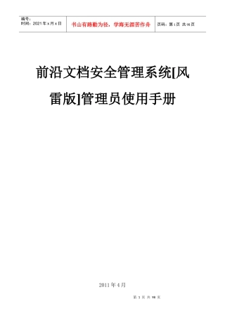 前沿文档安全管理系统-管理员使用手册[风雷版]