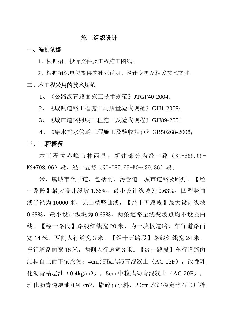 市政道路,雨水,污水工程施工组织设计_第2页
