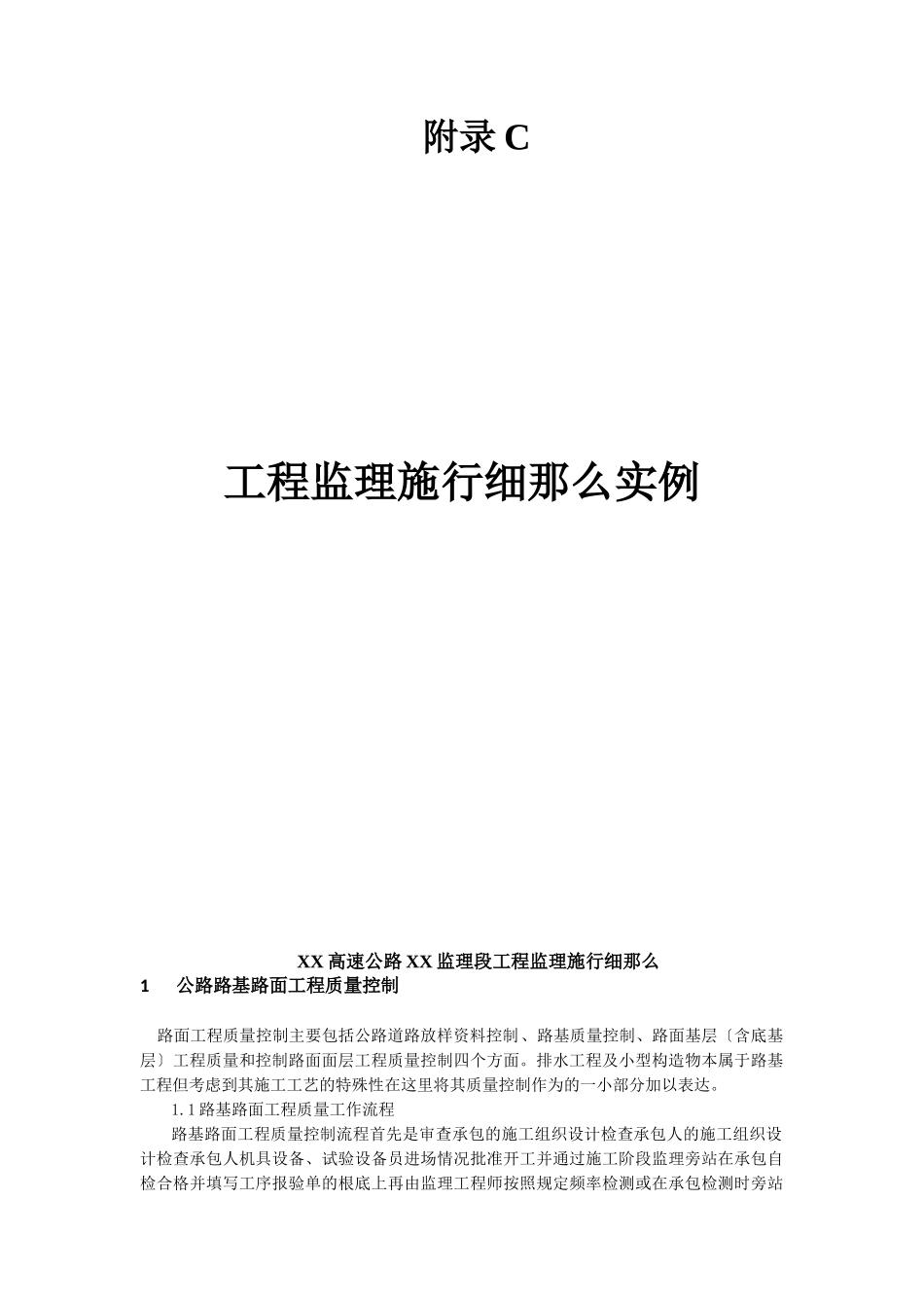 工程监理实施细则实例_第1页