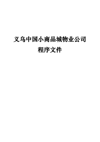 小商品城物业公司程序文件