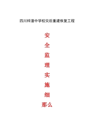 四川省梓潼中学校灾后重建恢复工程安全监理实施细则