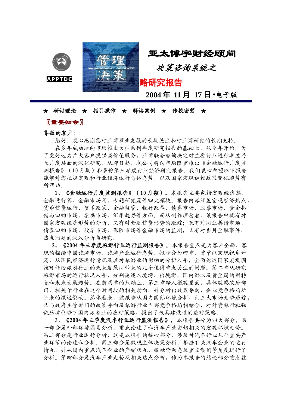 决策咨询系统之-管理战略研究报告_第1页