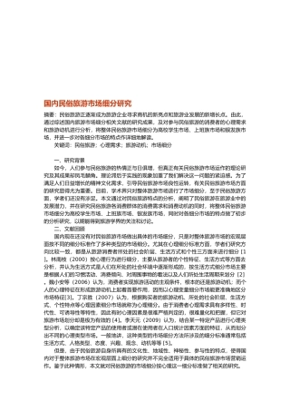 国内民俗旅游市场细分