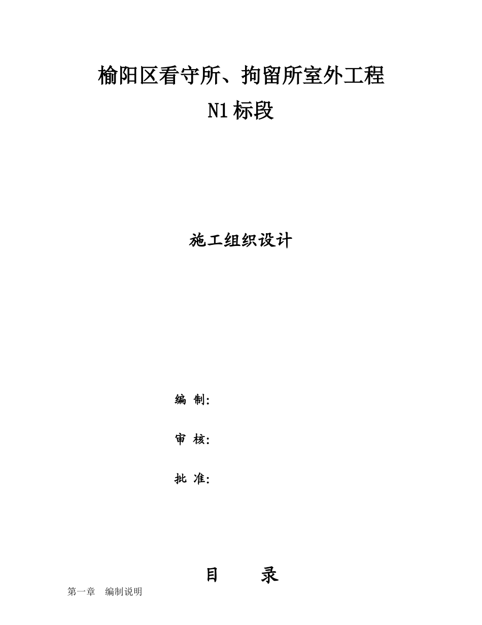 室外工程施工组织设计概述_第1页