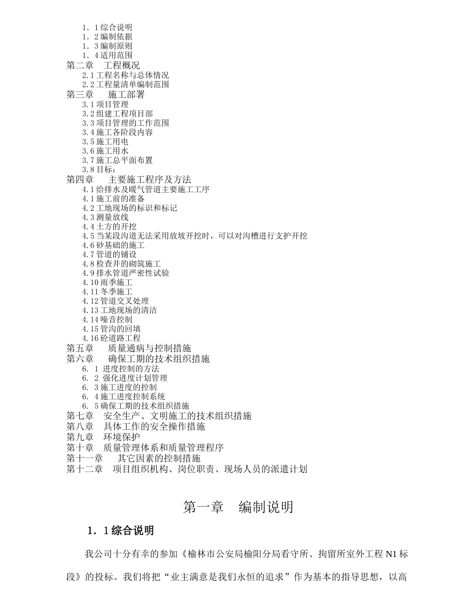 室外工程施工组织设计概述_第2页