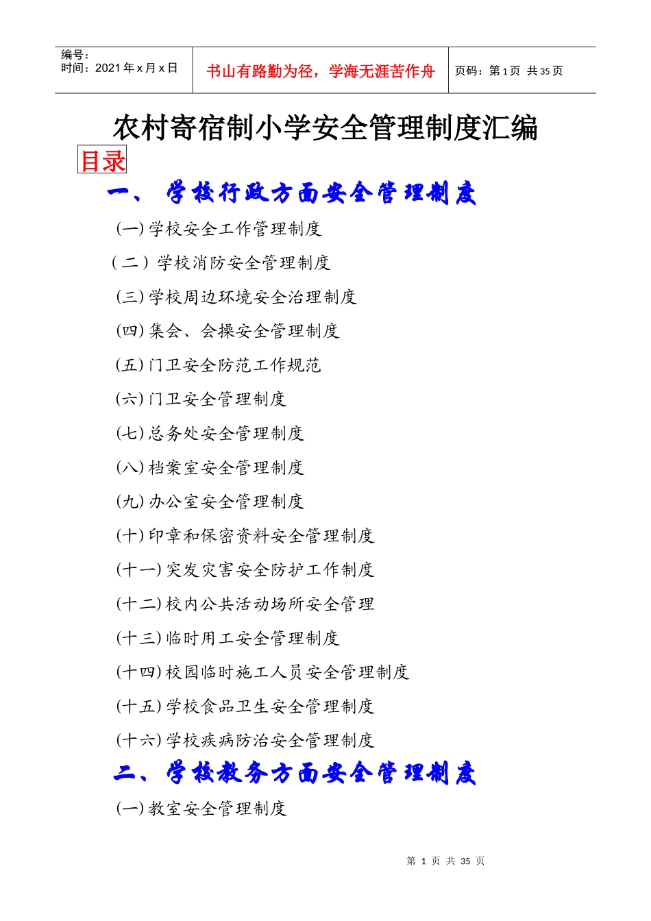 农村寄宿制小学安全管理制度汇编_第1页